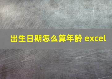 出生日期怎么算年龄 excel